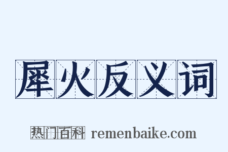 犀火反义词是什么意思的图片